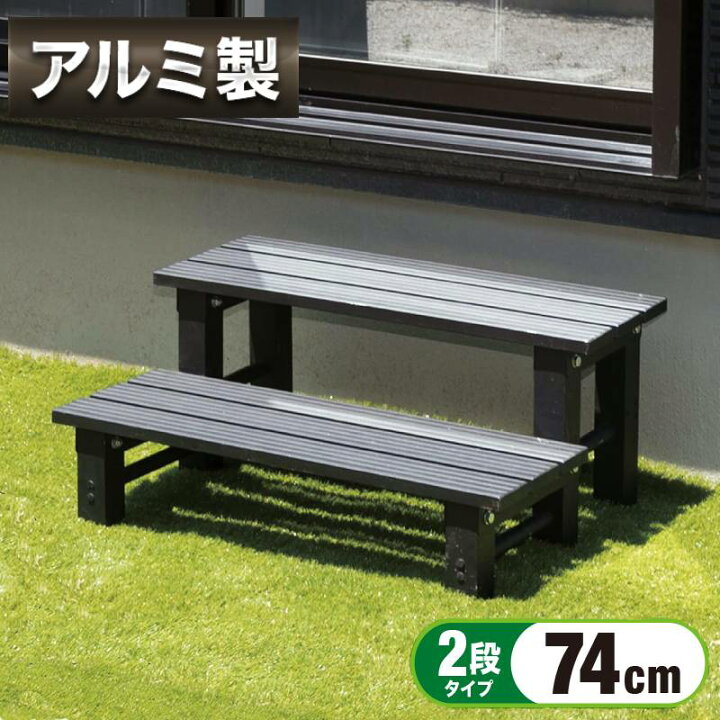 楽天市場】縁台 アルミ 踏み台 2段 アルミ縁台 ステップ台 幅74cm  