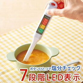 ＼ 半額 ＆ 5％オフ ／ 19日 18時～先着★ 7段階LED表示 塩分濃度計 敬老の日 送料無料 塩分計 塩分測定器 デジタル デジタル塩分計 電子塩分計 LEDライト 7段階 スティック型 健康グッズ 塩分濃度 簡単 高血圧 減塩 健康管理 塩分チェッカー 母の日