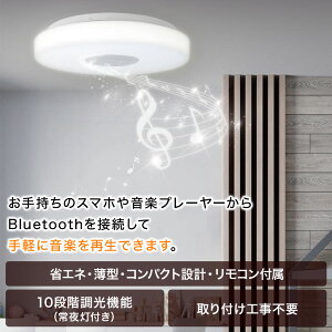【最大1,000円OFFクーポン有★5(木)0時～】LEDシーリングライトおしゃれスピーカー搭載10畳用Bluetooth対応ワイヤレススピーカー照明調光調色スピーカー内蔵省エネECOエコ簡単スマートフォン接続10段階10段階調光インテリアLEDライト6畳8畳