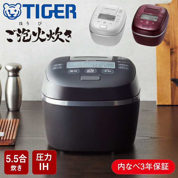 楽天市場】食洗器対応 タイガー 炊飯器 5.5合炊き 5合炊き 圧力IH炊飯 