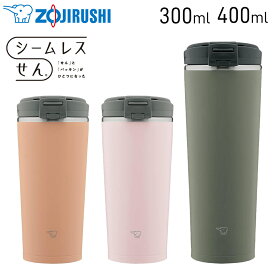 半 額 & 1 0 ％OFF★14(日)20時～ 象印 タンブラー シームレス 300ml 400ml 保温 保冷 ステンレス 大人 シンプル 大容量 広口 洗いやすい 飲みやすい 結露しにくい 水筒 ボトル シームレスせん 自宅 アウトドア