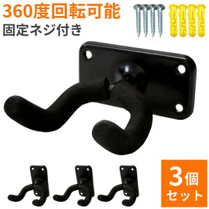 \最大半額★先着/24日18時〜 【 3個セット 】 ギタースタンド 壁掛け ギターフック ハンガー ギターハンガーフック 壁かけ 壁付け ギター フック ホルダー 固定 エレキギター ベース 収納