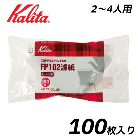 ≪ 半 額 ＆ P 4 倍 ≫ 20(土)限定！ カリタ コーヒーフィルター コーヒー 珈琲 フィルター ドリップ ペーパーフィルター 2～4杯用 100枚 100枚入り 2杯用 3杯用 4杯用 コーヒーフィルターペーパー 台形 アウトドア キャンプ オフィス ホワイト FP102