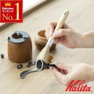 【先着★3％OFFクーポン】～23:59 カリタ Kalita エスプレッソ用 ミルブラシ [ 44301 ] エスプレッソ用ミ…