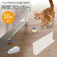 隙間 ガード ベッド下 10枚セット 12cm × 40cm ブロッカー ソファー下 隙間 埋める おもちゃ ソファー …