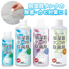 加湿器 掃除 タンク 洗浄 除菌 加湿器タンク 除菌液 【 100ml / 300ml 】 水 洗浄液 入れるだけ 洗浄剤除菌剤 カビ対策 天然由来成分 かび対策 カビ タンク内 雑菌 香り 安心 安全 対策 家族 子供 お年寄り ペット 香料
