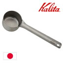 「半額」先着クーポン★10(月)18時～ カリタ ステンレス メジャーカップ 10g [ 44245 ] コーヒースプーン 軽量スプー…
