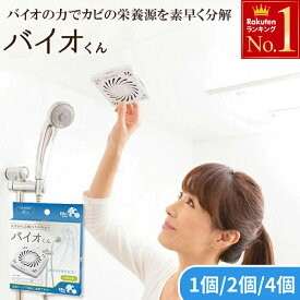 ＼ 半額 ＆ 500円オフ ／ 14日 20時～先着★ 【 4個セットなら1個あたり720円 】 風呂 カビ バイオくん お風呂用 カビ防止 カビ予防 バイオ バイォ 天井 バイオ君 お風呂 お風呂用 防止 対策 ホワイト 消臭 壁 おふろ カビ防止剤 ニーズ 防カビ 日本製 カビ対策 送料無料