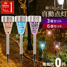 半 額 & 5％OFF★17(土)20時～ 1本あたり387円〜 ソーラーライト モザイク ガーデン セット ガラス 屋外 庭 ベランダ ソーラー ライト ガーデンライト おしゃれ ガラスジャーライト ソーラーライト ソーラーランタン 照明 オシャレ 門灯
