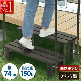 【 左右 両側 手すり 】 踏み台 2段 アルミ 幅74cm 高さ調節 玄関 外 屋外 屋内 縁台 昇降 手すり 手摺り 手すり付 手摺り付き ステップ台 ステップ 手すり付き踏み台 手すり付き玄関台 両手 玄関台 踏台 玄関ステップ 腰掛け 手摺付き踏み台 手すり付き玄関踏み台