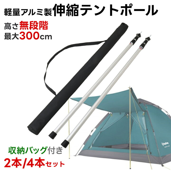 楽天市場】半 額 & ５％OFF☆17(土)20時～ テントポール アルミ製テントポール 2本 4本 セット テントポール 伸縮式 アルミ製 無断階調整  高さ調整 アルミ サブポール タープポール ポール サブポール アルミポール 伸縮式 テント ワンタッチテント タープ タープテント ...
