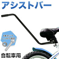 【4H限定★5％OFFクーポン】19日20時～ 自転車 手押し棒 補助棒 サポートバー プッシュバー 自転車練習 …