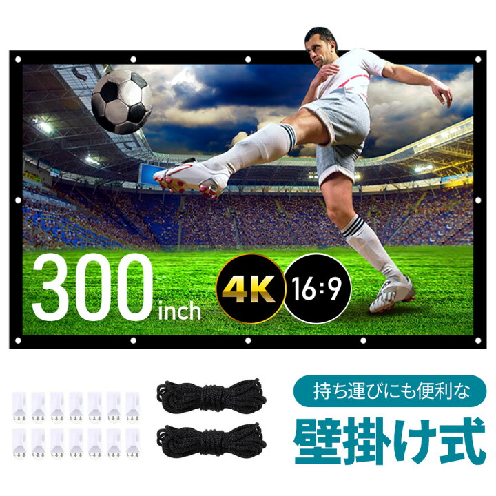 楽天市場】4K対応 プロジェクター スクリーン 壁 セット 300インチ 