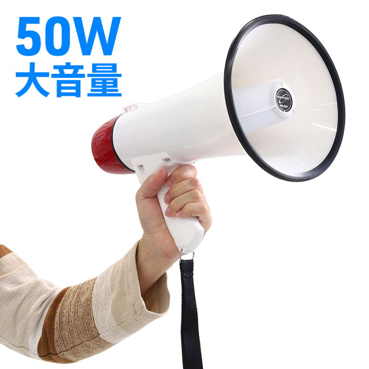 楽天市場】拡声器 ハンドマイク ハンドメガホン 50W サイレン付き 