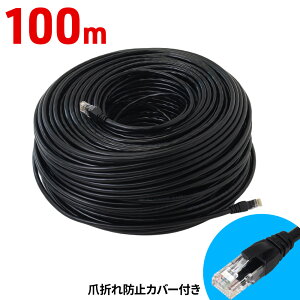LANケーブル ランケーブル 100m 爪折れカバー付き 企業用 家庭用 PC 有線 ストレート lanケーブル lan 爪折れ防止 ランケーブル カバー付き 長め 長い ロング 業務用 事務所 ランケーブル LAN lanケ