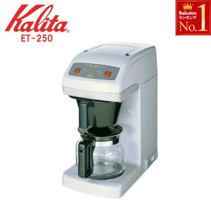 y 12t܂OK z R[q[[J[ J^   e R[q[  ItBX Î Cxg  ubN Vo[ Lb`Ɠd Ɠd Kalita Ɩp R[q[}V ET-250 J
