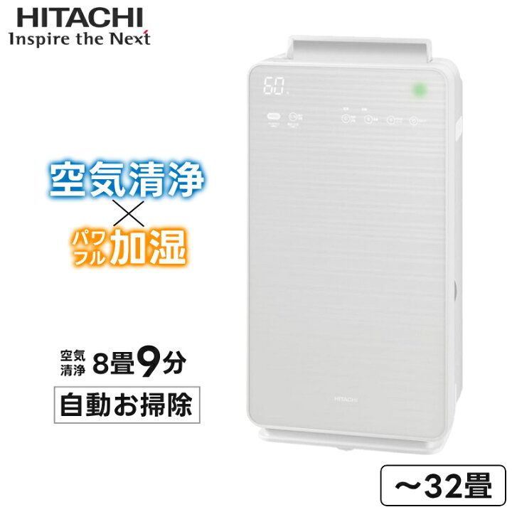 楽天市場】空気清浄機 加湿器 32畳 日立 ウイルス 花粉 対策 PM2.5  