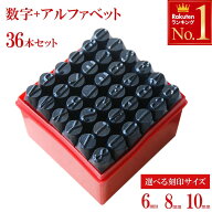【 半額＆10％オフ先着クーポン★10(水)23:59迄 】 選べる 6mm 8mm 10mm 打刻印 36本セット 刻印 打刻 数…