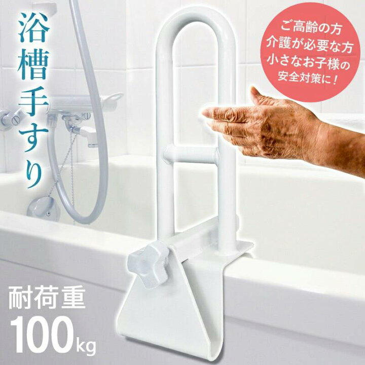 楽天市場】【訳あり】 取付簡単 浴槽 手すり 送料無料 お風呂 入浴 