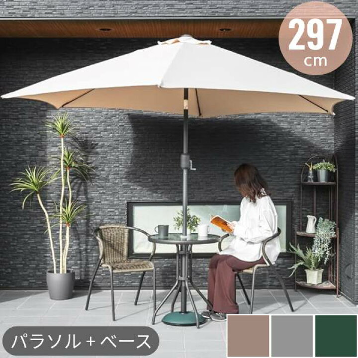 楽天市場】パラソル + ベース セット ガーデンパラソル 大型 約 300cm  