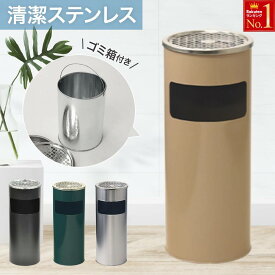 灰皿 スタンド 屋外 フタ付 屋内 ゴミ箱 灰皿スタンド 吸い殻入れ ステンレス 送料無料 業務用 丸型 ステンレス製 ゴミ箱付き スタンド灰皿 ワイド 屋外 屋内 分煙 屋外灰皿 公共施設 オフィス 喫煙室 喫煙所 休憩室 おしゃれ 黒緑ベージュ オシャレ
