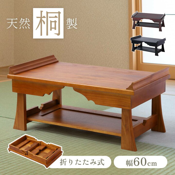 楽天市場】供物台 折りたたみ 仏具 おしゃれ 経机 桐 木製 棚付き 収納 