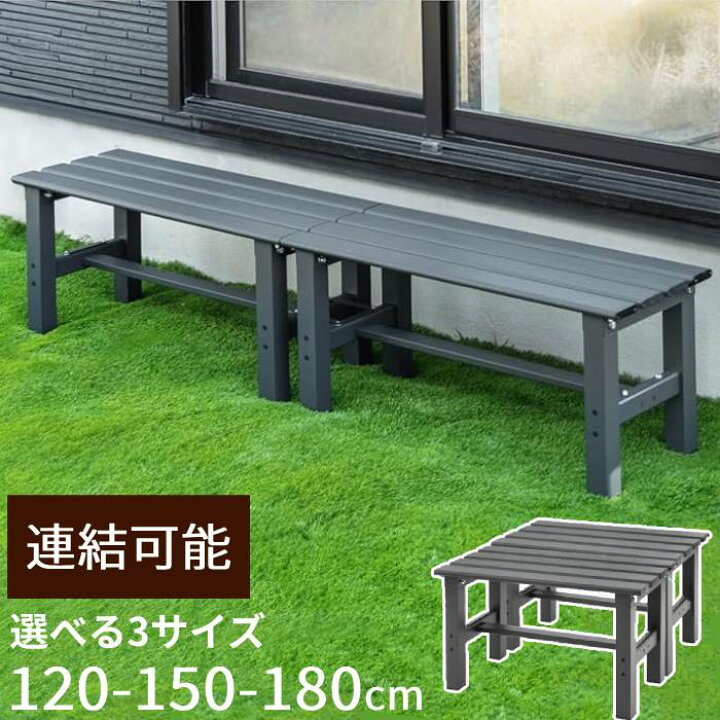 楽天市場】＼ 半額 ＆ 千円オフ☆4日 18時～ ／ 縁台 アルミ 120cm  