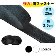 超強力 面ファスナー 手芸 幅2.5cm×長さ25m 貼付テープ 白 黒 ホワイト ブラック 手芸 工芸 裁縫 生地 …