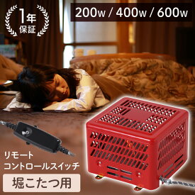 半額＆200円OFF≪14(土)朝8時～≫ 掘りごたつ用ヒーター 掘りごたつ こたつヒーター ヒーター ユニット 和室 こたつ 掘りごたつ用 出力調節 ダイヤル コントローラー付き ファン付き 汎用品 汎用 600W 400W 200W AC100V サーモスタット テーブル 安全 取替 交換 修理