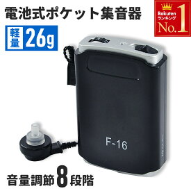 半額&5%OFF≪18(水)昼12時～≫ 集音器 高齢者 使いやすい 片耳 電池式 軽量 集音機 助聴器 音声増幅器 楽 電話 電池式 電池 イヤホン 高齢者 シニア テレビ ラジオ コンパクト 軽量 音量調節 音量 快適 片耳用 ポケット ベルト フック プレゼント ギフト 敬老の日ご両親贈り