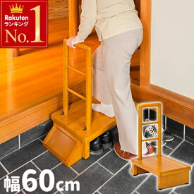 【 半額 ＆ 5％オフ★9日 20時～先着 】 踏み台 玄関 木製 手すり 付き 玄関台 幅60cm ステップ 台 天然木 手すり付き 踏み台昇降 昇降 踏み台 昇降補助 ステップ台 介護 玄関台 転倒防止 段差 靴収納 収納 ギフト プレゼント 安全 補助 補助具 補助器具