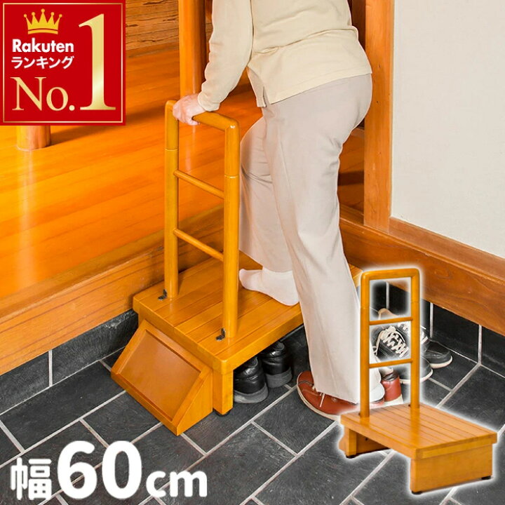 楽天市場】踏み台 玄関 木製 手すり 付き 玄関台 幅60cm ステップ 台 