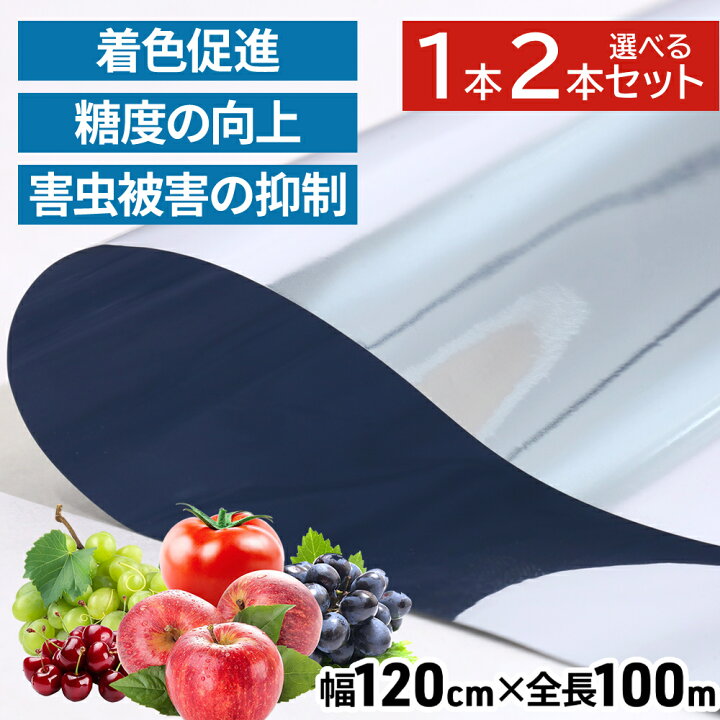 楽天市場】果樹 反射シート 1.2×100m 熟成促進 糖度向上 光合成促進 