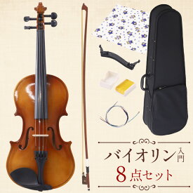 半額&200円OFF≪8(日)23:59迄≫ バイオリン 初心者セット ヴァイオリン 8点セット ケース 弦 初心者 入門セット 大人用 4/4 フルサイズ 大人 女性 男性 高校生 中学生 本体 弓 ケース 駒 松脂 肩当て セット 茶色 ブラウン 誕生日 プレゼント ギフト 楽器 演奏