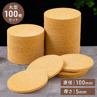 【 厚さ5mm 】コースター コルク 大容量 100枚 セット おしゃれ 丸 直径 10cm 100mm 厚さ 5mm 業務用 家…