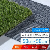 半額＆200円OFF≪10(金)0時～≫ 25cm パネルに分解できる！ 人工芝 水はけ マット 下敷き 水はけマット …