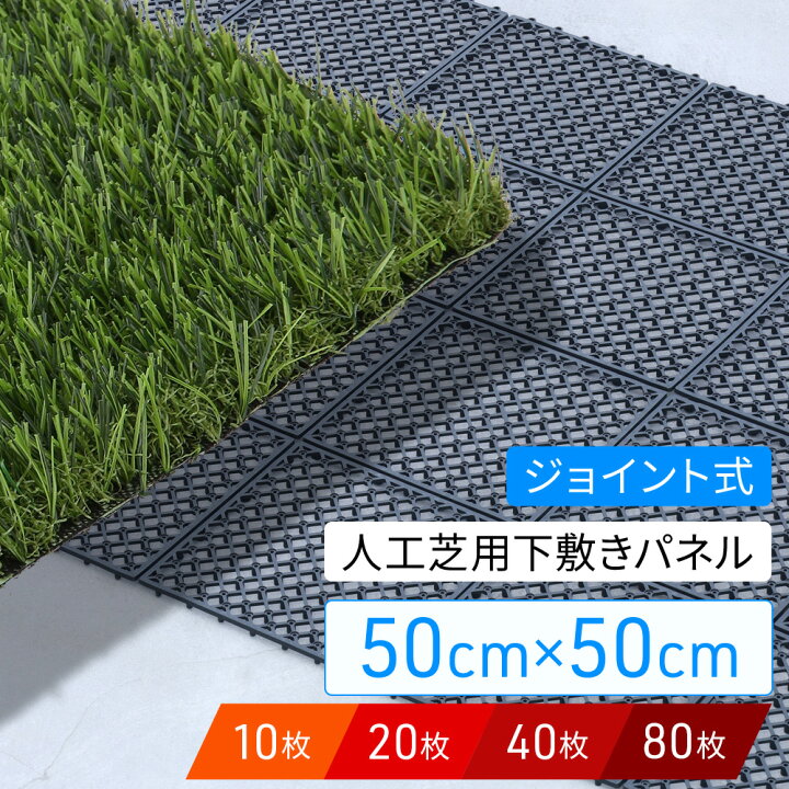 楽天市場】25cm パネルに分解できる！ 人工芝 水はけ マット 下敷き 