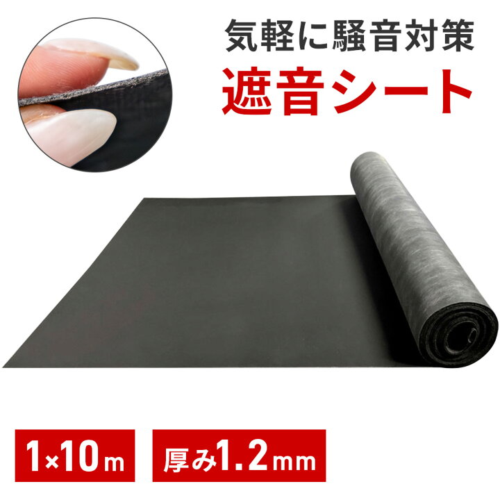 楽天市場】半額＆5％OFF≪15(水)0時〜≫ 防音シート 遮音シート 1×10m 