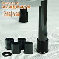 半額 &200円OFF★15(金)0時～ 継ぎ脚 こたつ 高さ調節 継脚 テーブル ハイヒール 足 高さ 脚 底上げ 高さ…
