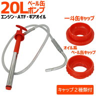 半額＆200円OFF≪15(日)迄≫ オイルポンプ 手動式 20L ポンプ ペール缶 一斗缶 オイル交換 オイルチェン…