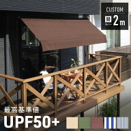 半額＆200円OFF≪10(金)0時～≫ 専用替えカバー オーニング 日よけ サンシェード シェード つっぱり 2m …