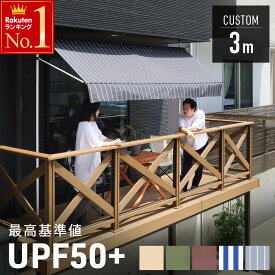 【 ポール色 白/黒あり 】UVカット率95％以上 日よけ シェード 屋外 サンシェード 幅 3m オーニングテント ベランダ 雨除け 目隠し対応 日よけシェード 日除けシェード テント 撥水 紫外線カット オーニング UPF50+ 遮熱 遮光