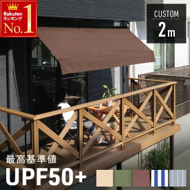【 ポール色 白/黒あり 】UVカット率95％以上 日よけ シェード 屋外 サンシェード 幅 2m オーニングテント ベランダ 雨除け 目隠し対応 日よけシェード 日除けシェード テント 撥水 遮熱 遮光 紫外線カット