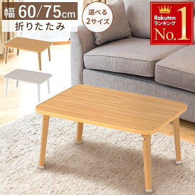 半 額 & 5％OFF 8(日)朝8時～ 【 選べる2サイズ 】 折りたたみテーブル ローテーブル テーブル 折畳みテーブル 折れ脚テーブル 座卓 ちゃぶ台 折り畳みテーブル センターテーブル リビングテーブル サイドテーブル ミニテーブル カフェテーブル 折りたたみ 軽量