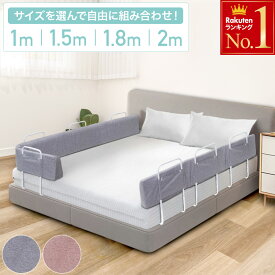 半 額 & 5％OFF★17(土)20時～ 【楽天1位】 ベッドガード 洗える 赤ちゃん クッション 転落防止 ベビー ベッド ガード 1m 1.5m 2m 1.8m 自由 ベビーガード 洗える 落下 防止 ケガ防止 ベッドフェンス 添い寝 子供 クッションベビーガード クッションベッドガード形状キープ