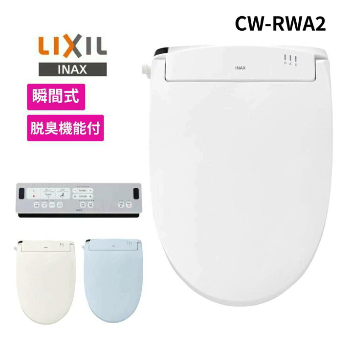 楽天市場】リクシル 温水便座 瞬間式 便座 シャワートイレ LIXIL INAX 