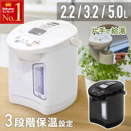 半額＆200円OFF≪14(土)朝8時～≫ 電気ポット おしゃれ 大容量 5L 3.2L 2.2L ポット 保温 ブラック ホワ…