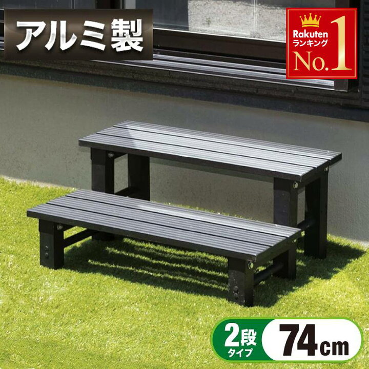 楽天市場】半額＆5％OFF≪15(水)0時〜≫ 縁台 アルミ 踏み台 2段 