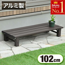 【 半額 ＆ 10％オフ 】 9日 20時～★ アルミ 踏み台 1段 幅102cm 送料無料 アルミ踏み台 ステップ台 ステップ 耐荷重 80Kg 工具付き おしゃれ ベンチ アルミステップ台 アルミベンチ 縁台 ガーデニング ガーデンベンチ 昇降 足場 ベランダ 玄関 腰掛け