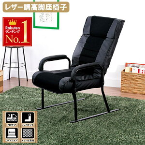 「半額」先着クーポン★1(土)0時〜 リクライニングチェア 一人用 7段階 レザー調 リクライニング チェア 送料無料 高級感 高脚座椅子 立ち上がりやすい 肘付 肘付き 背もたれ リクライニング